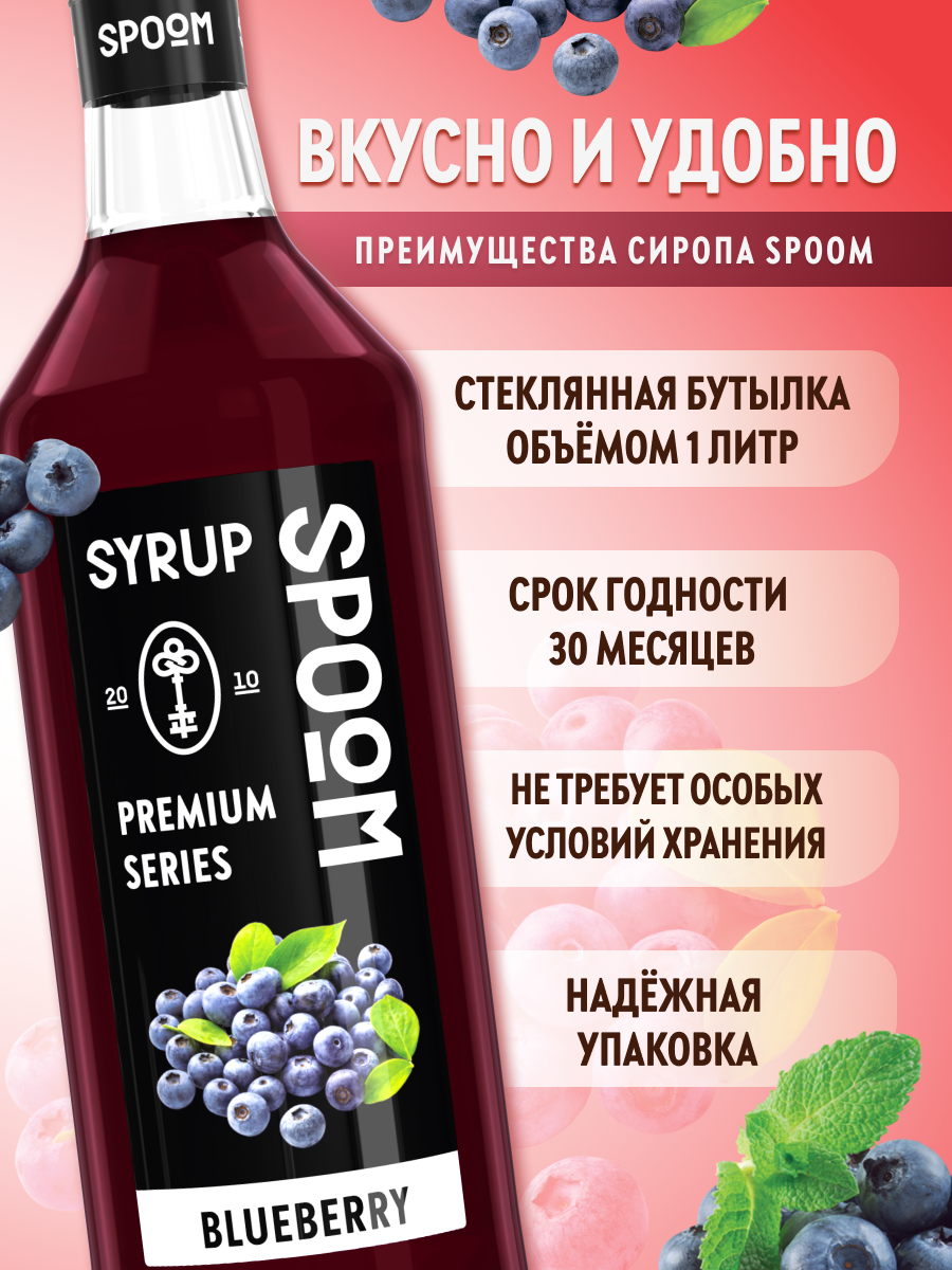 Сироп SPOOM Черника 1л для кофе коктейлей и десертов - фото 2