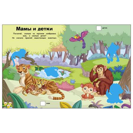 Книга СТРЕКОЗА Наклейки с заданиями Джунгли более 50наклеек