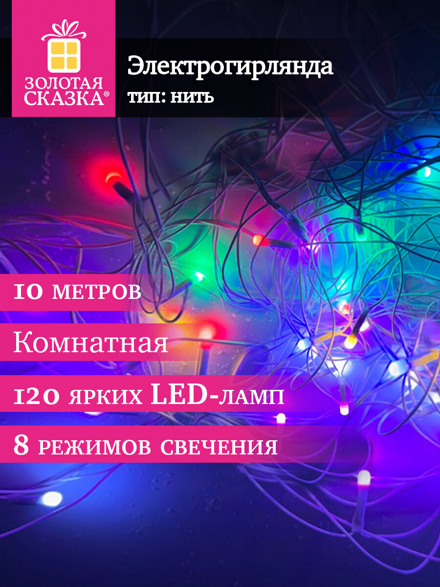 Гирлянда нить новогодняя Золотая сказка интерьерная для дома и на елку 10 м светодиодная - фото 1
