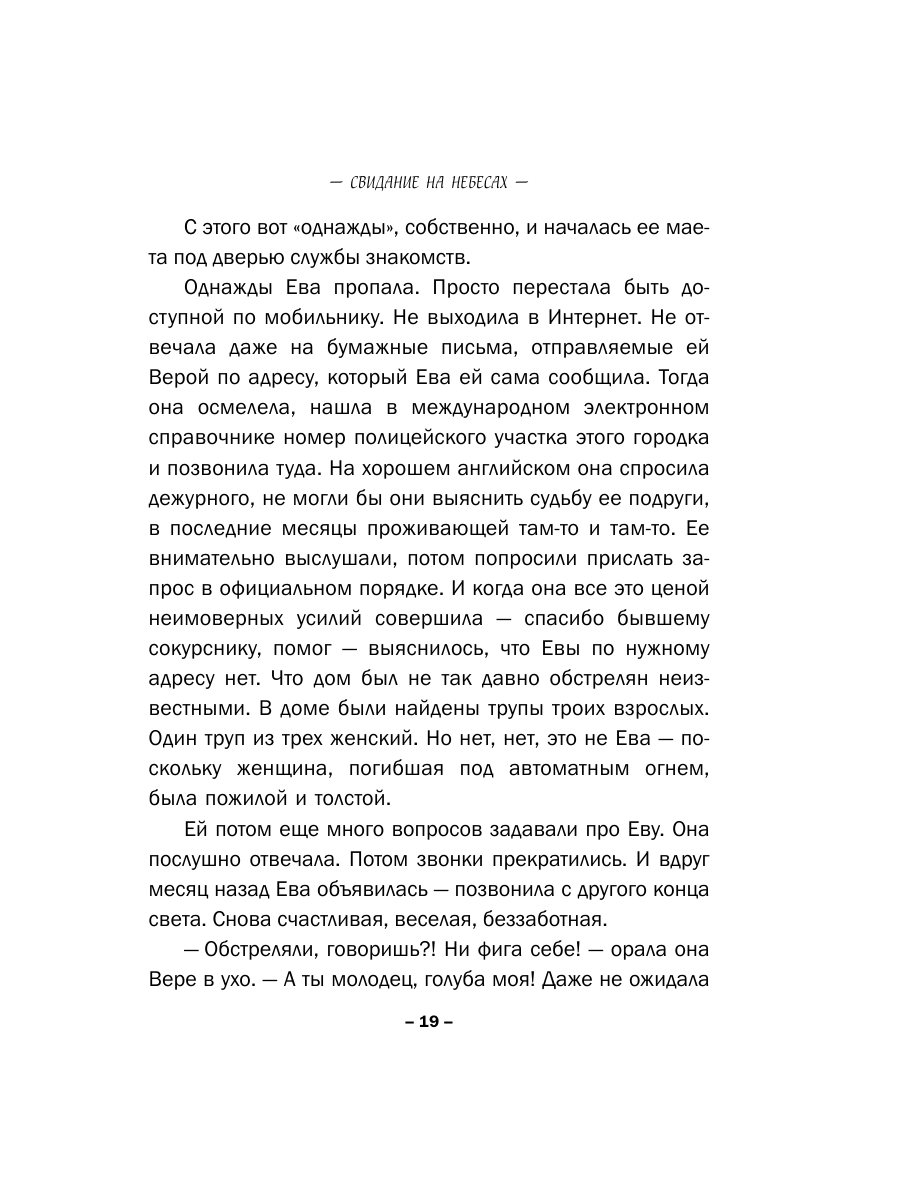 Книга Эксмо Свидание на небесах - фото 16