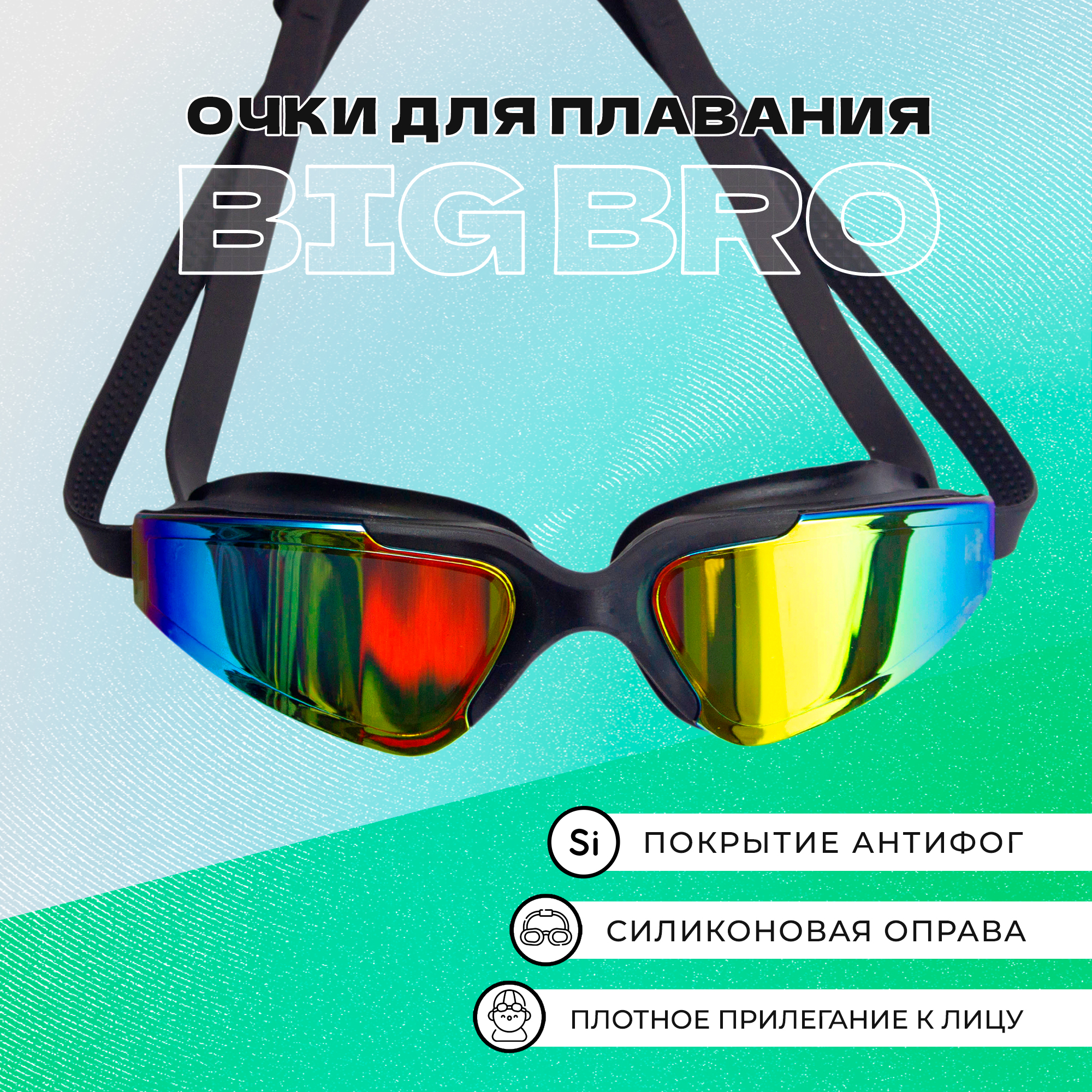 Очки для плавания BIG BRO 720 rg - фото 1