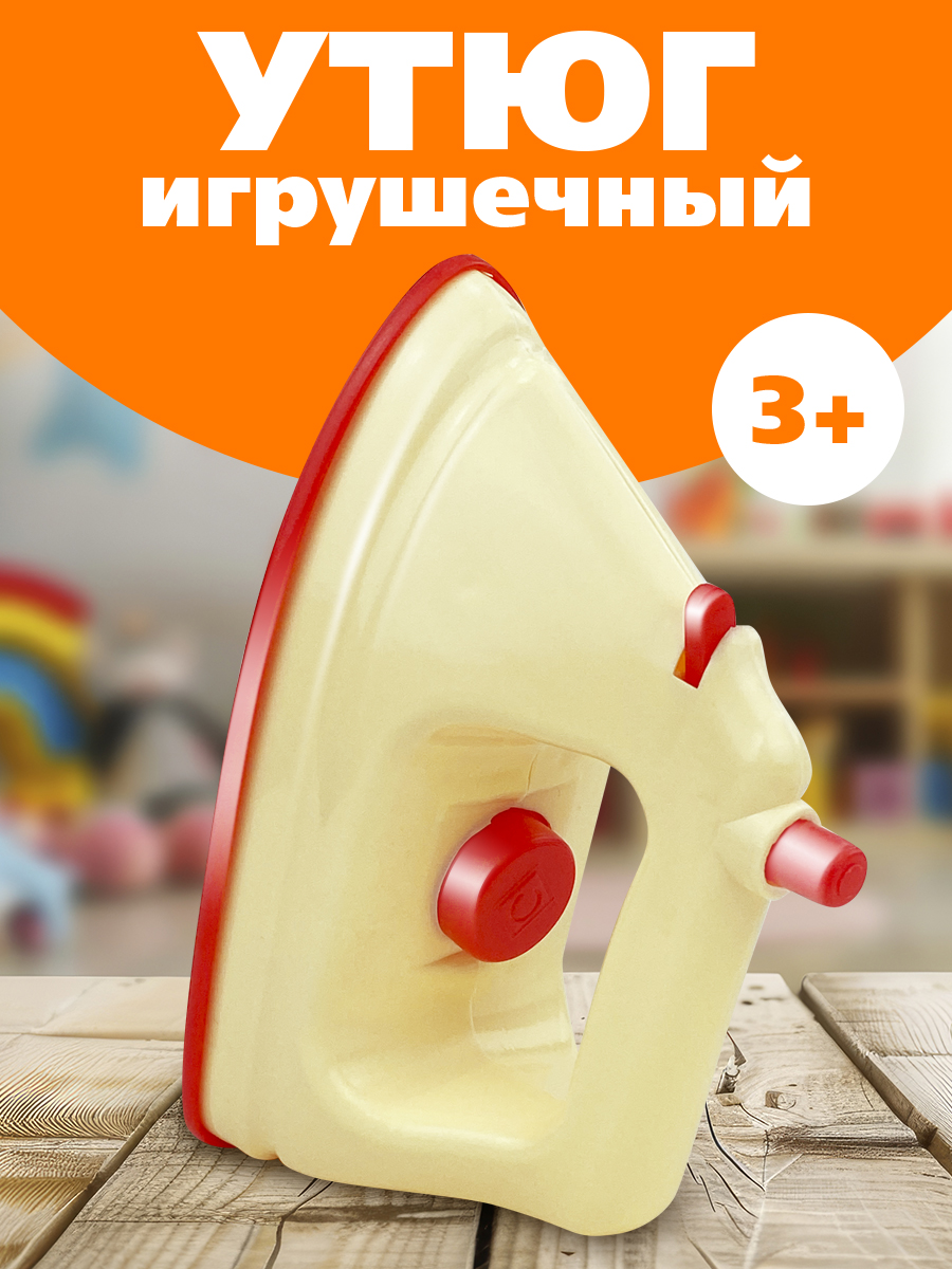 Игрушка СТРОМ утюг - фото 1