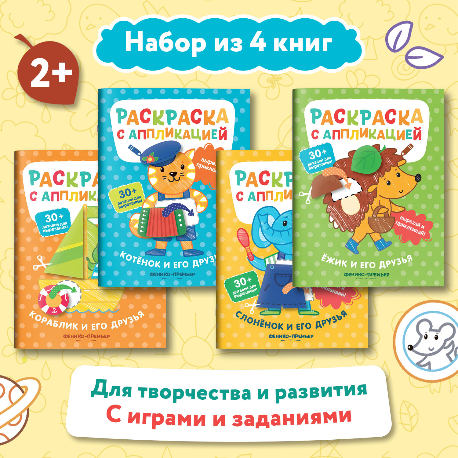 Набор из 4 книг Феникс Премьер Раскраска с аппликацией - фото 1