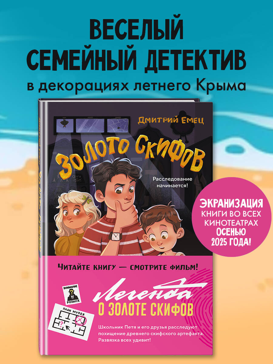 Книга Эксмо Золото скифов (ил. А. Крысова) - фото 1