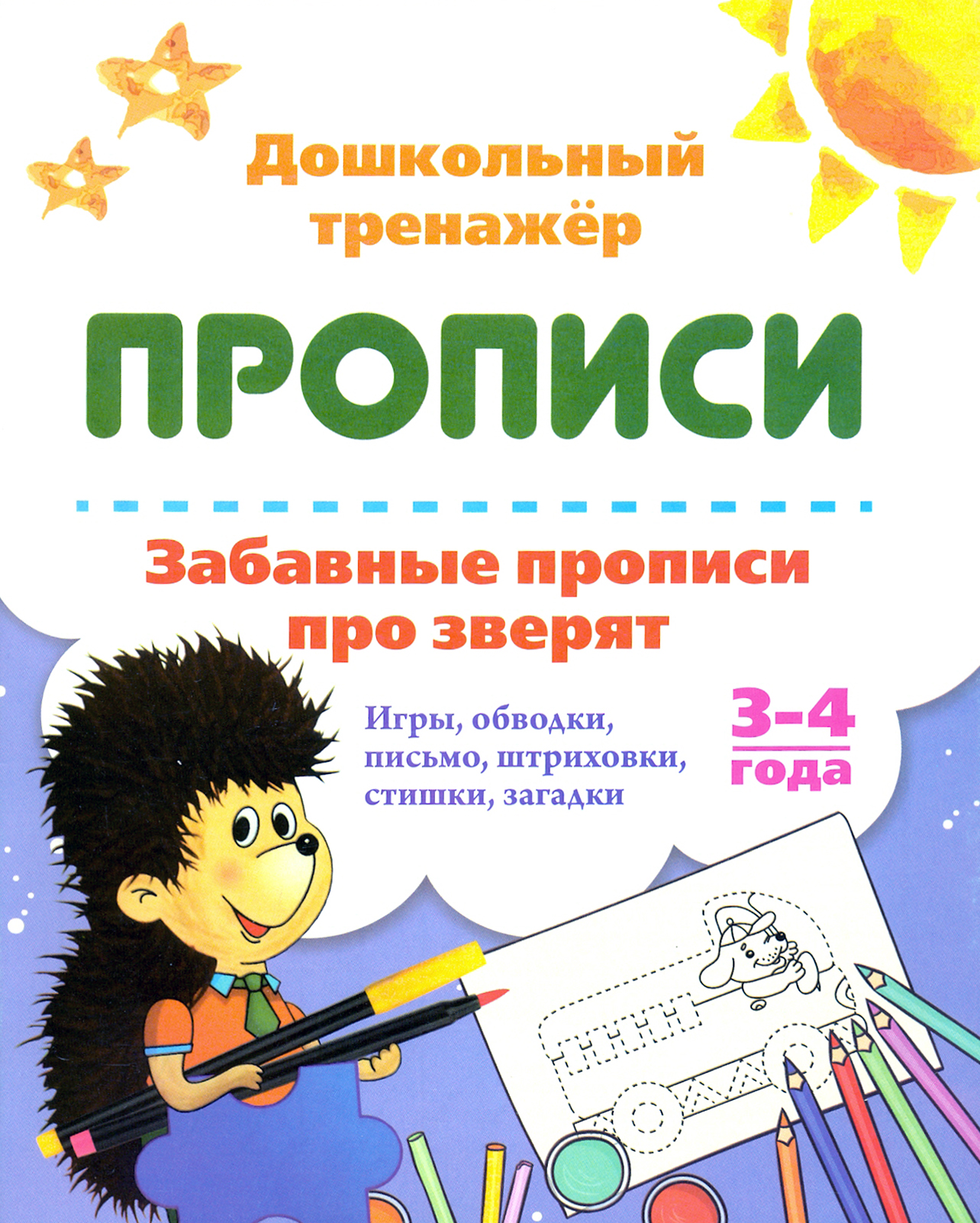 Книга Учитель Забавные прописи про зверят 3-4 года - фото 1