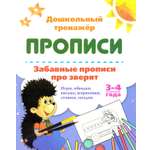 Книга Учитель Забавные прописи про зверят 3-4 года