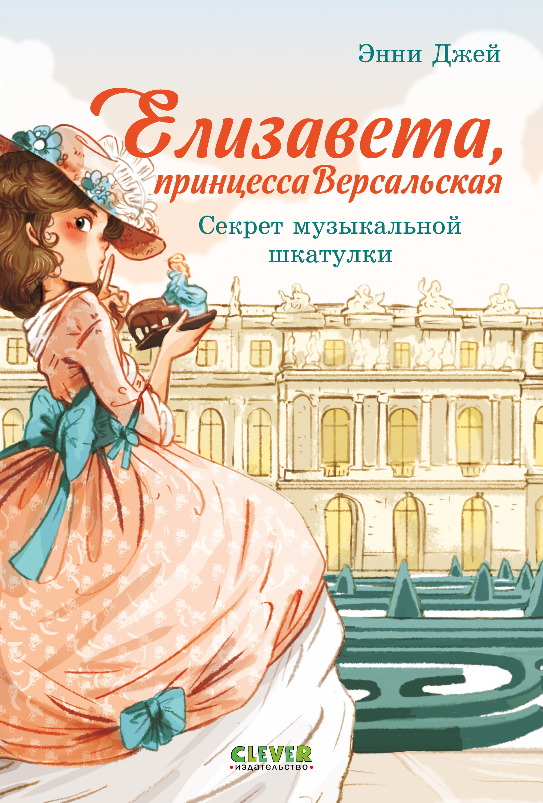 Изображение товара Детская книга Елизавета Версальская с секретом музыкальной шкатулкой