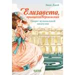 Книга Clever Секрет музыкальной шкатулки