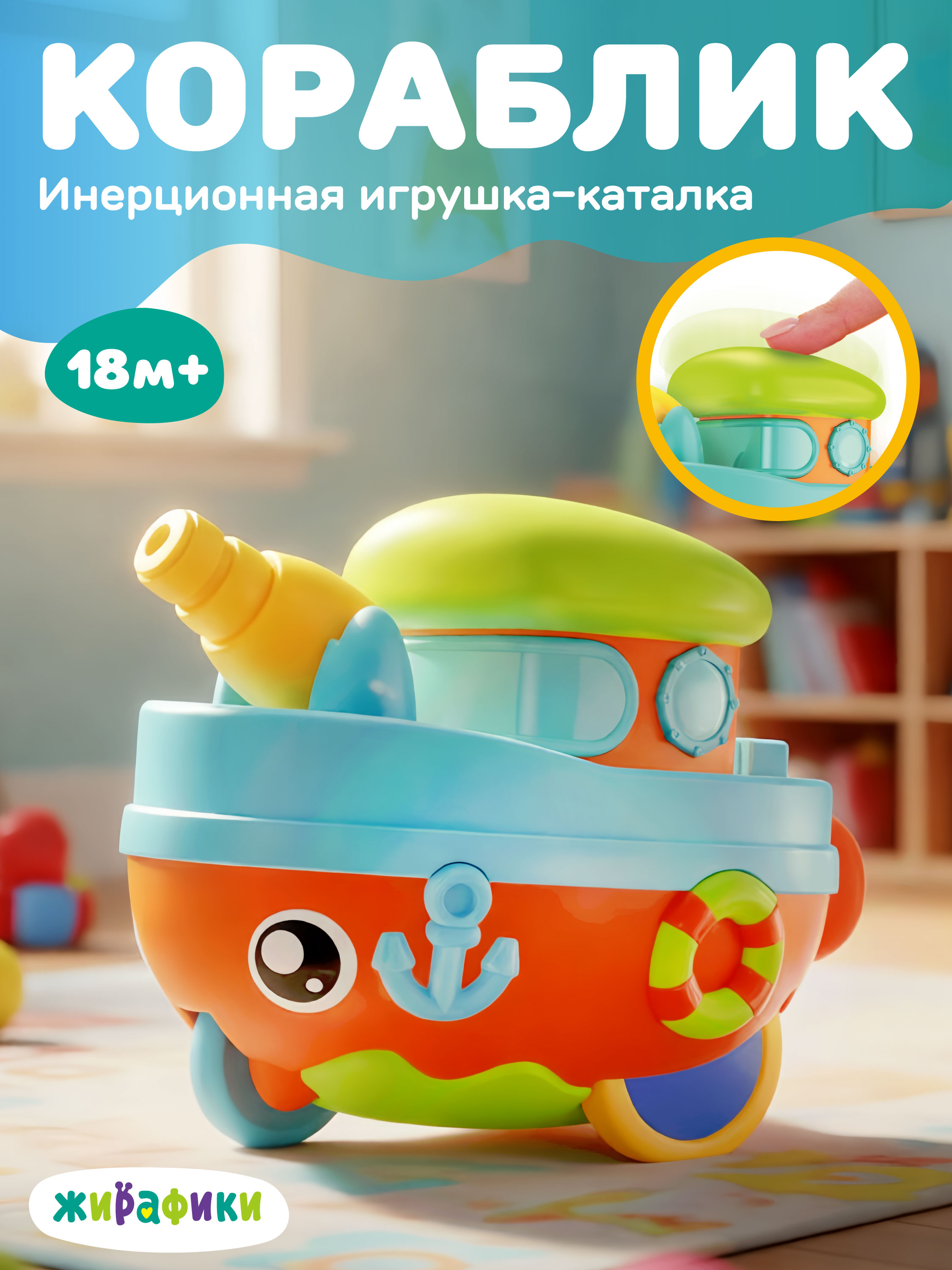 Игрушка Жирафики каталка Кораблик - фото 1