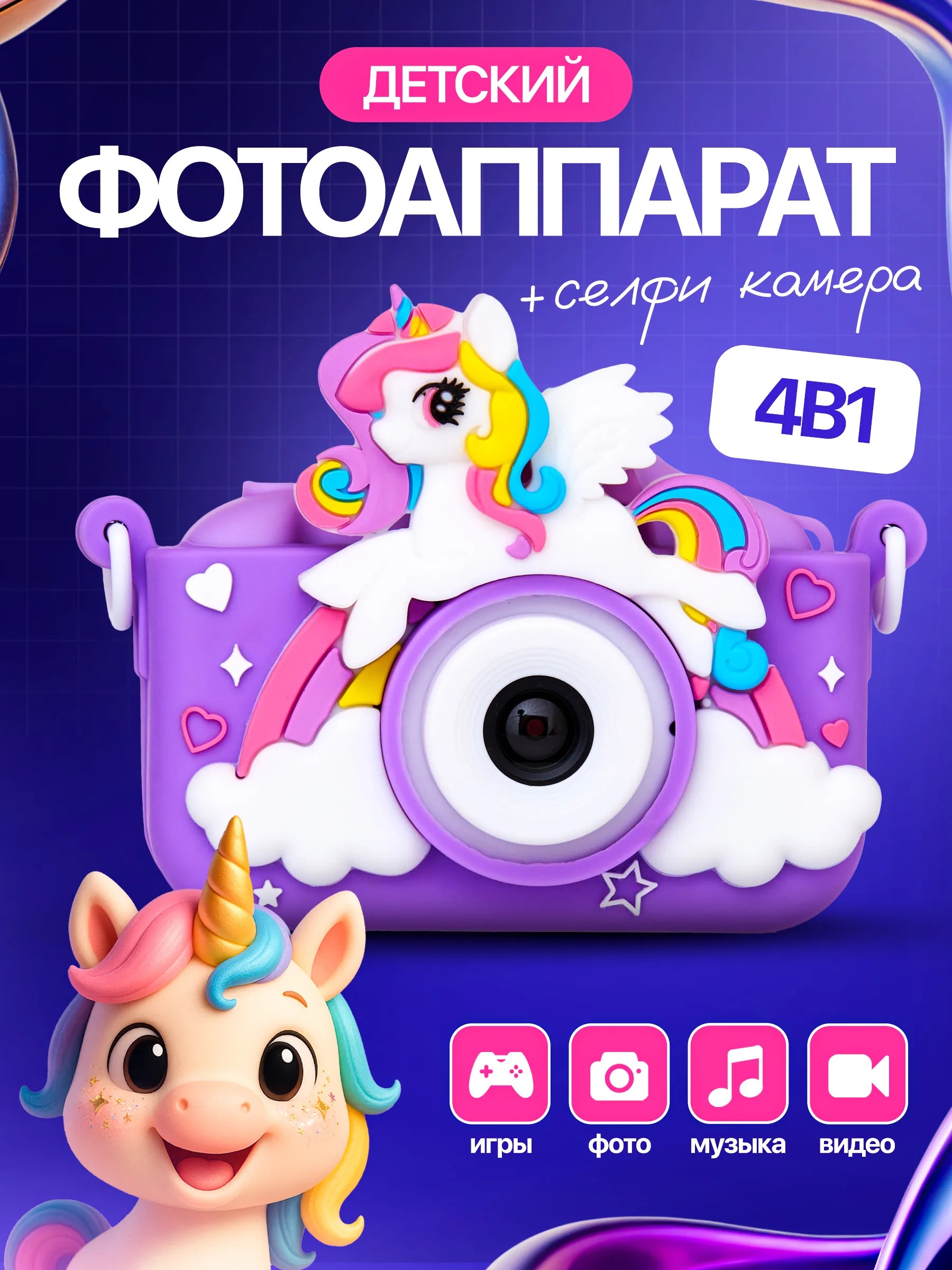 Цифровой фотоаппарат CASTLELADY Фотоаппарат Единорог сиреневый - фото 1