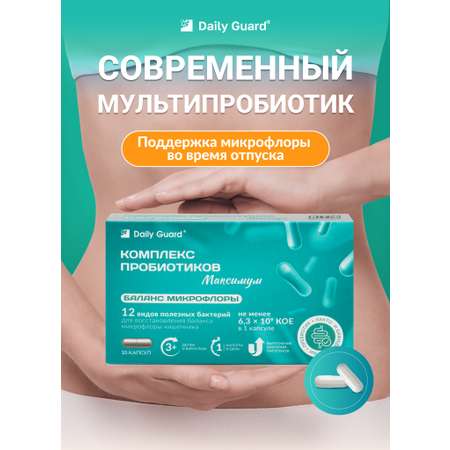 Пробиотики Daily Guard Daily Guard