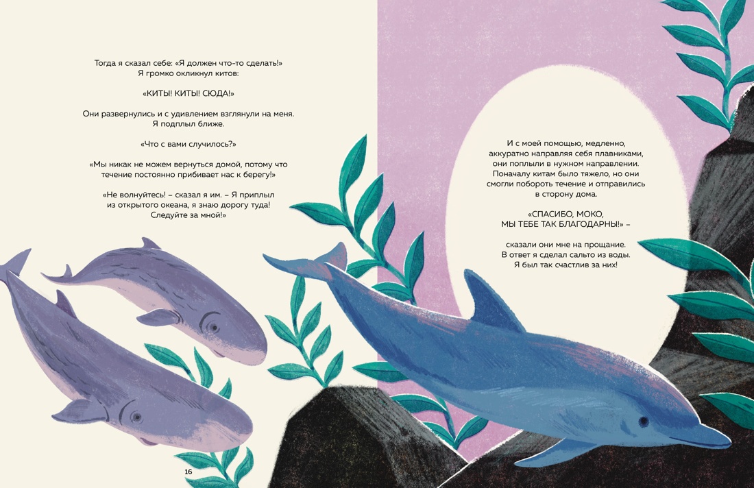 Книга Махаон Энц. Маццео Л. Животные-супергерои. Непридуманные истории для детей - фото 6