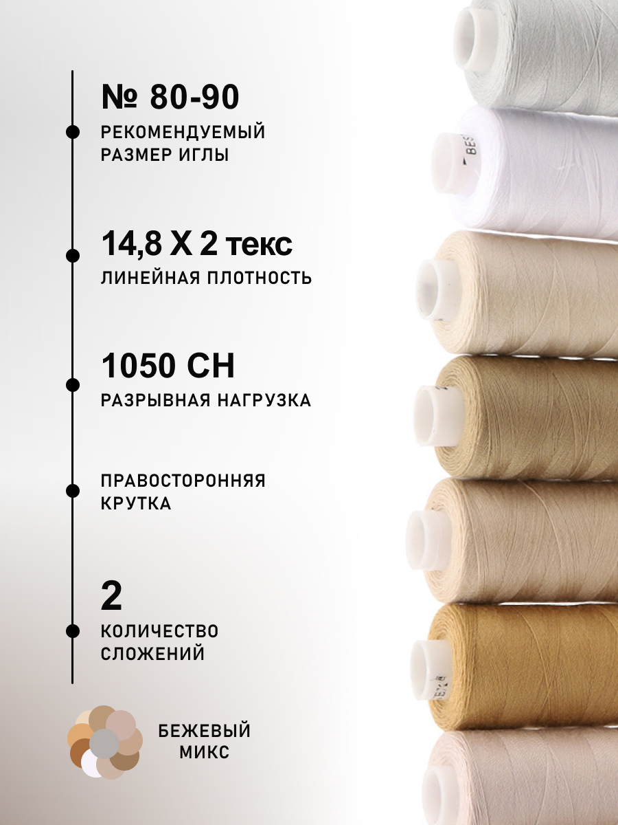 Набор ниток Bestex для шитья трикотажа ткани легкой и средней плотности 40/2 Бежевый микс 365 м 400 ярд 10 шт - фото 2
