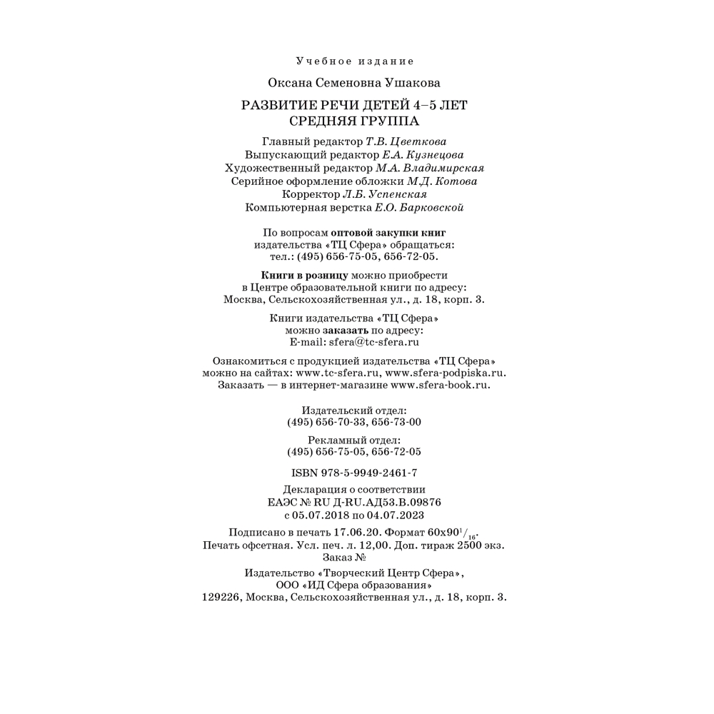 Книга ТЦ Сфера Развитие речи детей. Средняя группа - фото 3