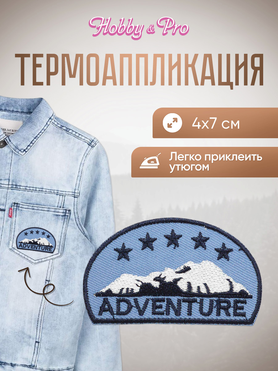 Набор для творчества Hobby Pro термоаппликация - фото 1