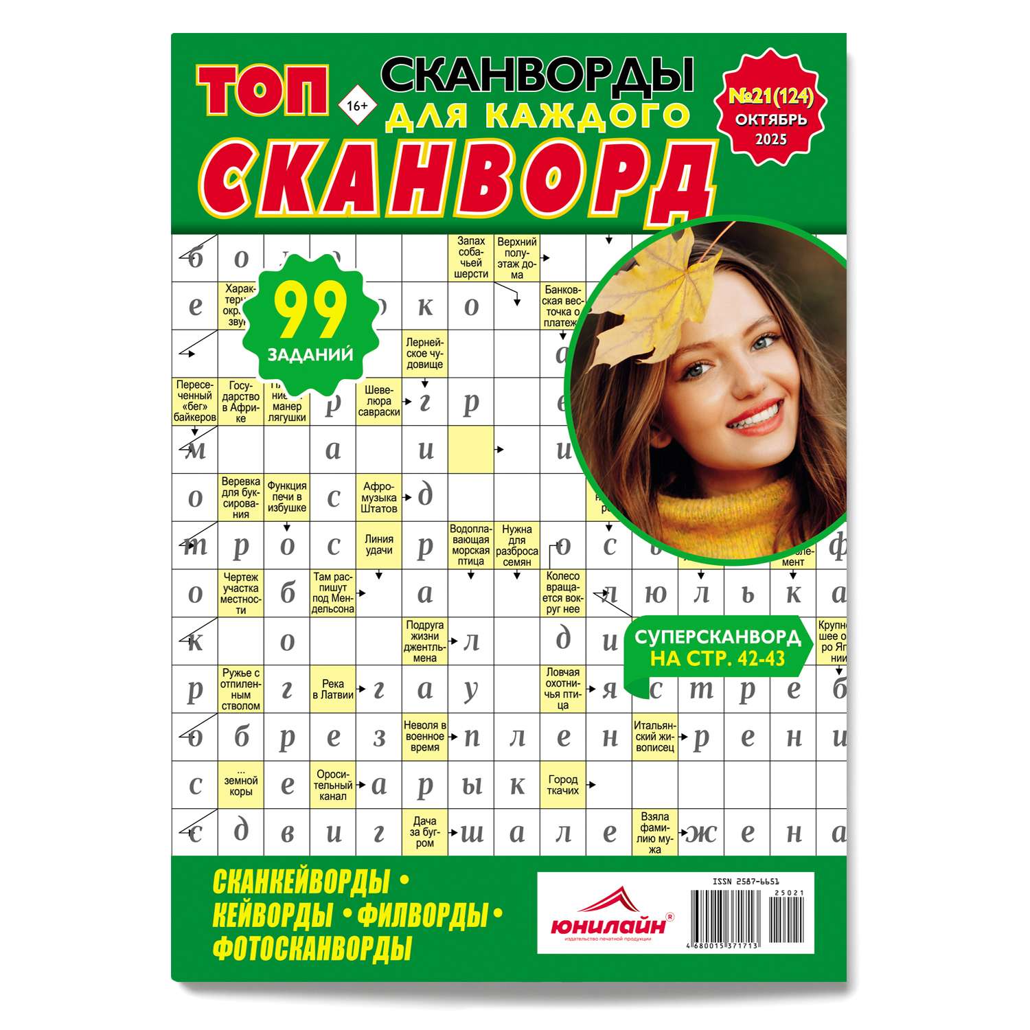 Газета . ТОП-Сканворд - фото 1