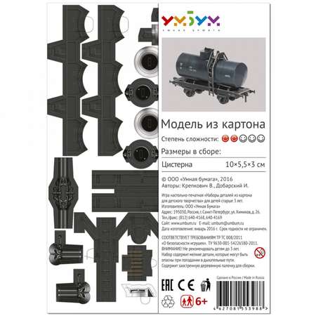 Сборная модель Умная бумага Железная дорога 1/87 Двухосная цистерна 25 м3 черная 386-2