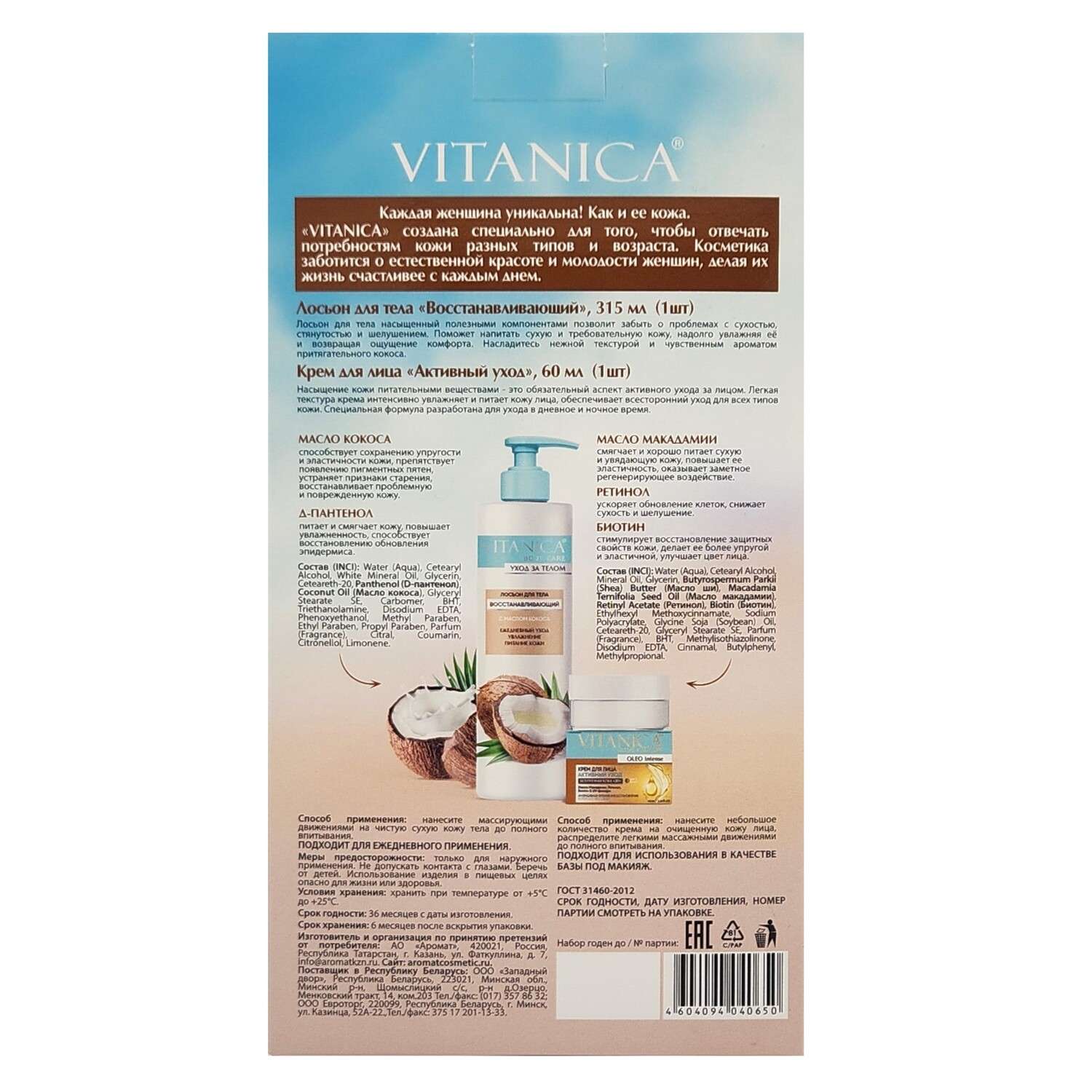 Набор средств Vitanica Лосьон для тела+крем для лица - фото 2