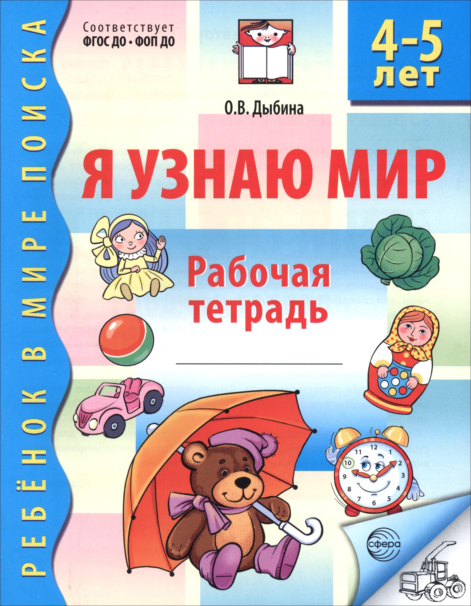 Книга Сфера Я узнаю мир Рабочая тетрадь для детей 4-5 лет - фото 1