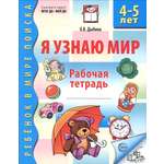 Книга Сфера Я узнаю мир Рабочая тетрадь для детей 4-5 лет