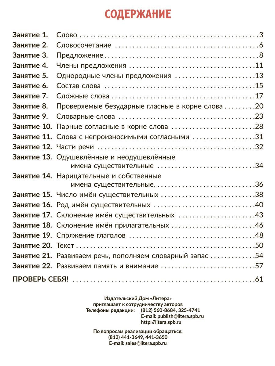 Книга ИД Литера Коррекционно-развивающие занятия. Русский язык. 3 класс - фото 8