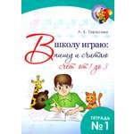 Пропись Лабиринт В школу играю Пишу и считаю Счет от 1 до 3 Часть 1
