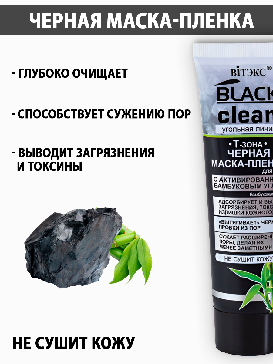 Маска Витэкс Black Clean 75 мл - фото 2