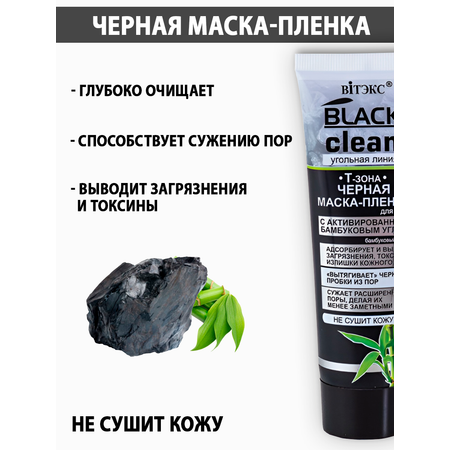 Маска Витэкс Black Clean 75 мл