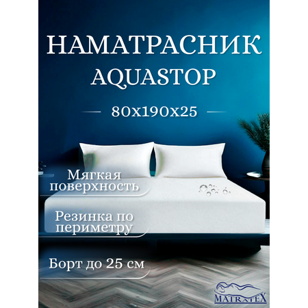 Наматрасник MATRATEX Аквастоп 190х80