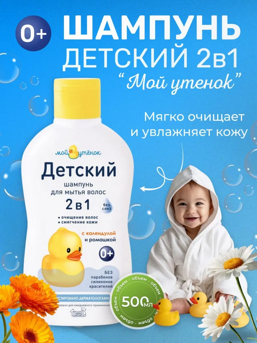 Шампунь Мой утенок 500мл 1шт. 500 мл 1 шт. - фото 1