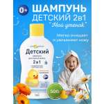 Шампунь Мой утенок 2в1 с календулой и ромашкой