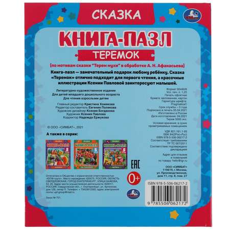 Книга-пазл УМка Теремок