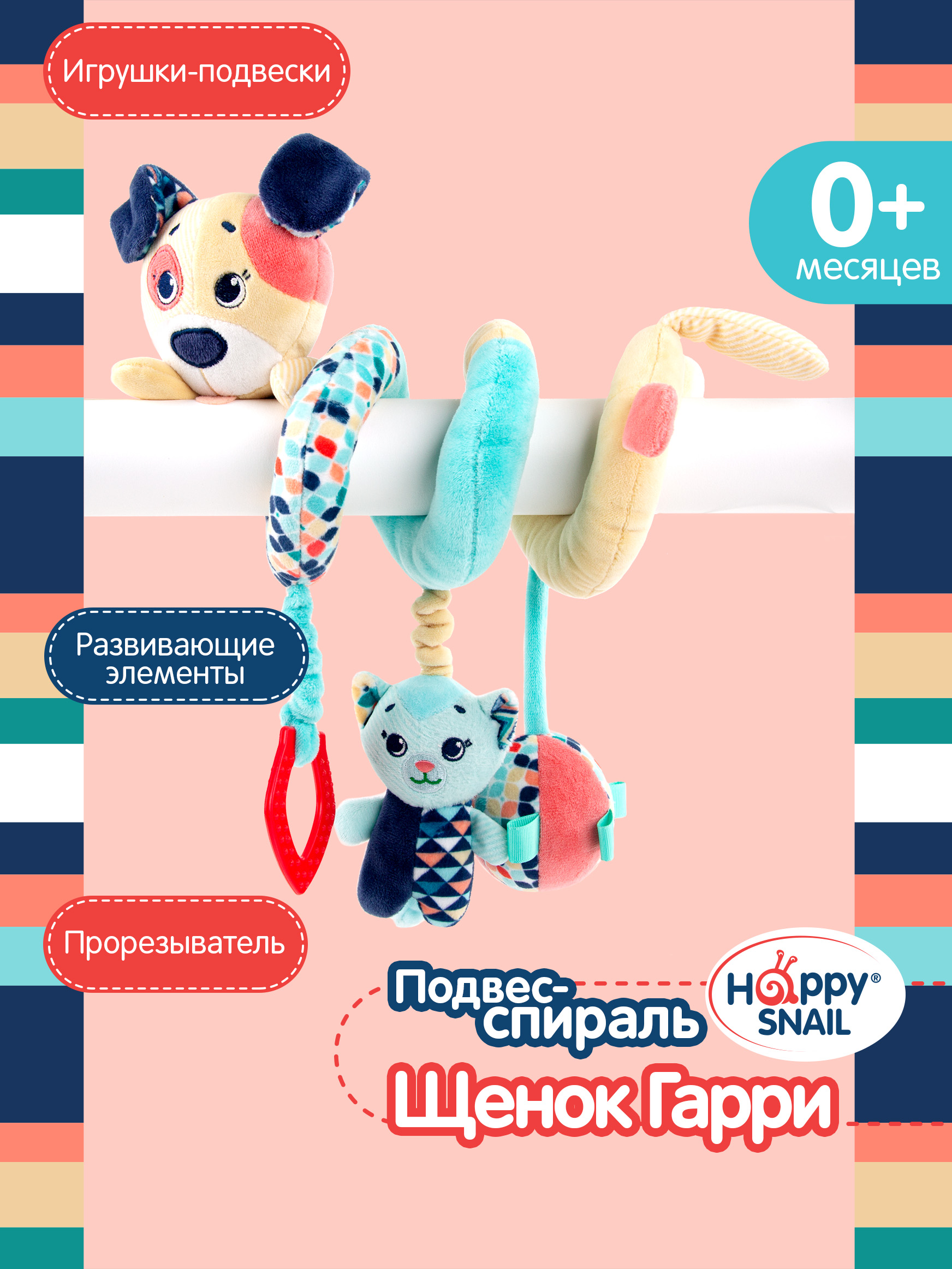 Игрушка Happy Snail подвеска - фото 1