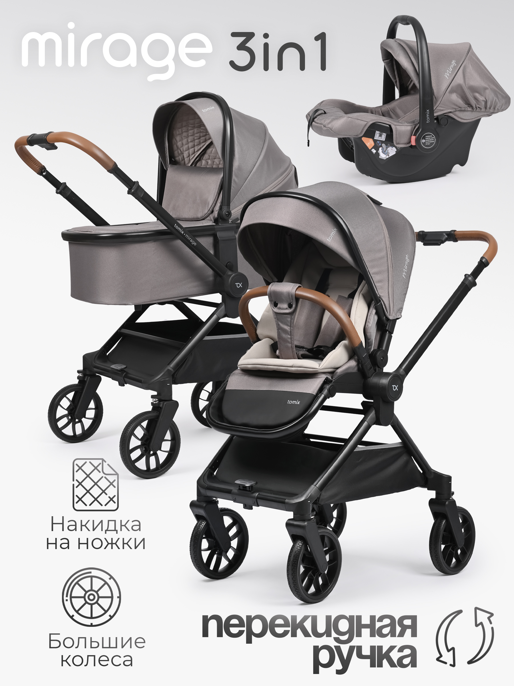Коляска 3в1 Tomix Mirage серый - фото 1