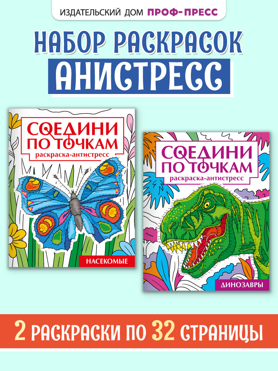 Раскраска Проф-Пресс антистресс соедини по точкам. 16 картин. Набор из 2 шт. Динозавры+насекомые - фото 1