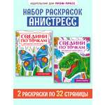 Раскраска Проф-Пресс антистресс соедини по точкам. 16 картин. Набор из 2 шт. Динозавры+насекомые