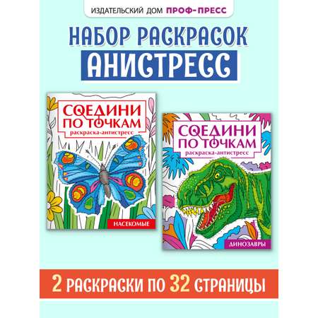 Раскраска Проф-Пресс антистресс соедини по точкам. 16 картин. Набор из 2 шт. Динозавры+насекомые