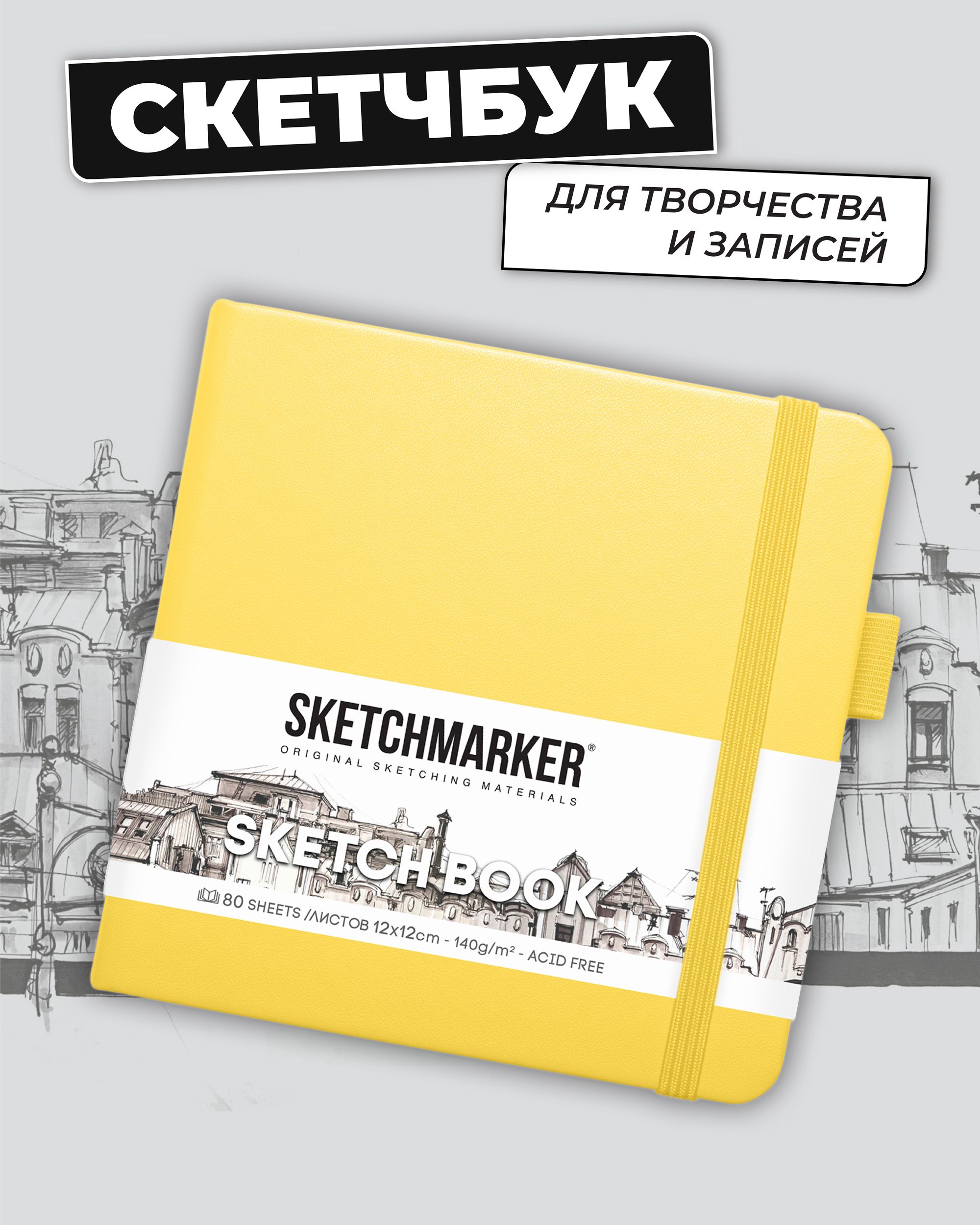 Блокнот SKETCHMARKER 80 лист. - фото 1