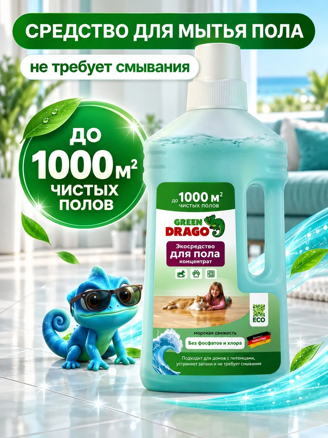 Моющее средство Green Drago Морская свежесть 1000 мл для пола и покрытий - фото 1