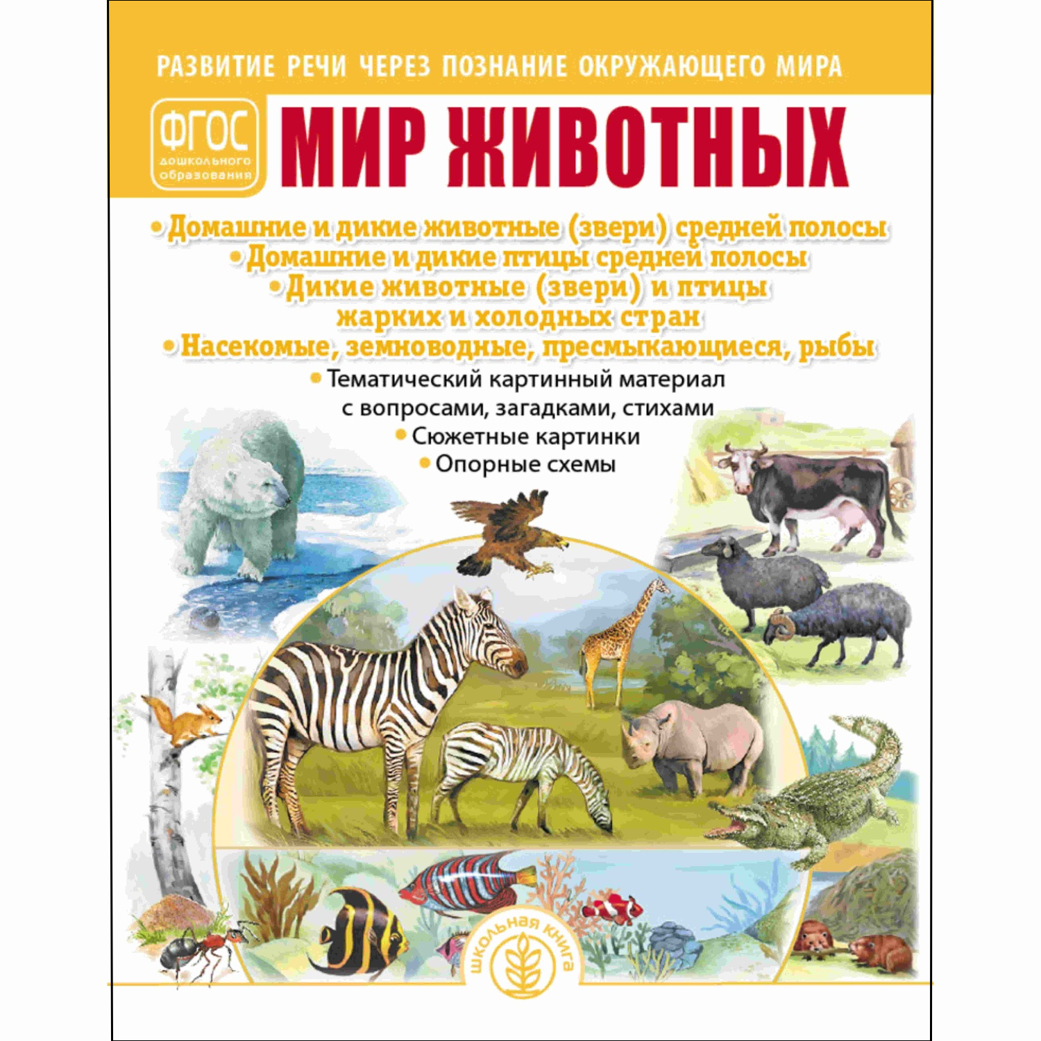 Книга Школьная Книга Мир животных Развитие речи через познание окружающего мира - фото 1