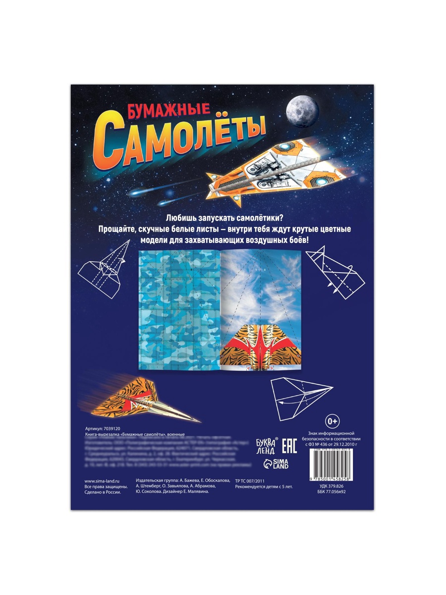 Книга- вырезалка Буква-ленд Бумажные самолёты военные - фото 5