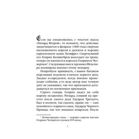 Книга Эксмо Генрих Четвертый и Генрих Пятый глазами Шекспира (обложка)