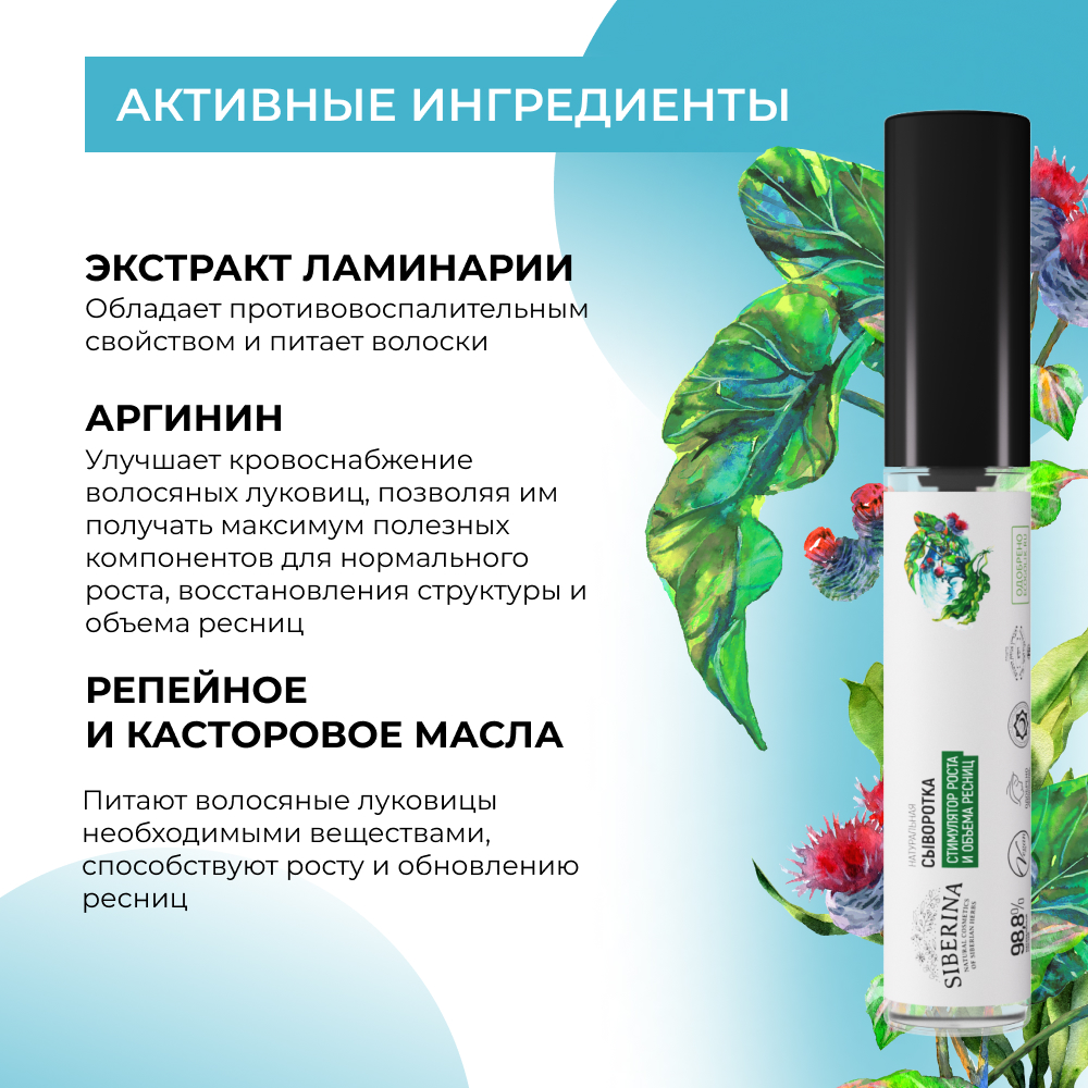 Сыворотка Siberina натуральная «Стимулятор роста и объема ресниц» питание и восстановление 10 мл - фото 4