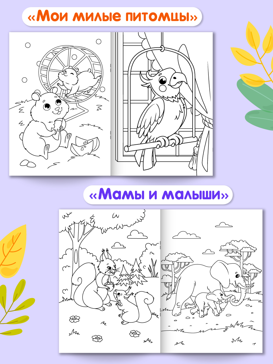 Раскраски Проф-Пресс 6 шт. А4. Космос+букашки+зверята+для малышей+мамы и малыши+мои милые питомцы - фото 6