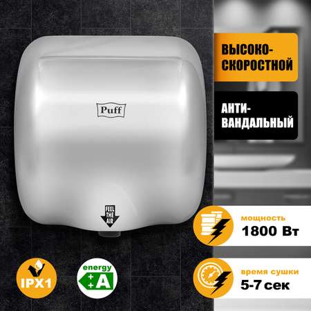 Электросушитель PUFF для рук 8888 1401.300