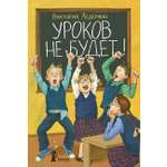 Книга КомпасГид ИД Уроков не будет