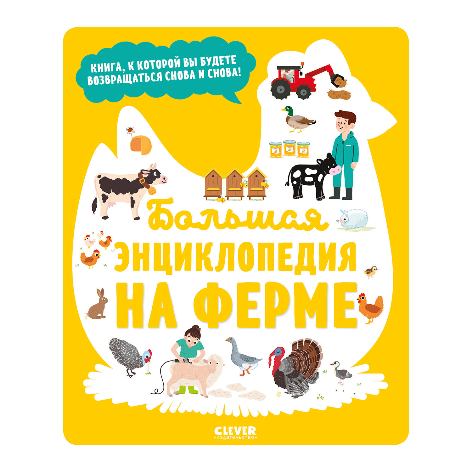 Книга Clever Энциклопедия в картинках Большая энциклопедия На ферме - фото 1