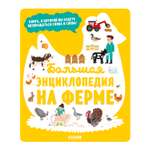 Книга Clever Энциклопедия в картинках Большая энциклопедия На ферме
