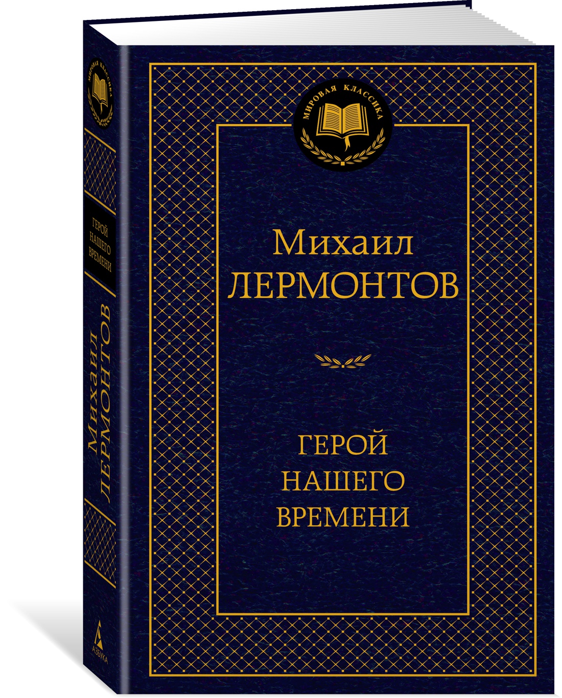 Книга АЗБУКА Мировая классика Лермонтов М Герой нашего времени - фото 2