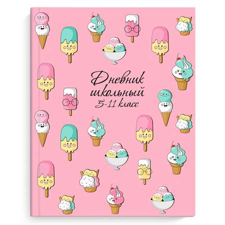 Дневник Феникс + Мороженки 5-11класс
